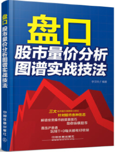 盘口股市量价分析图谱实战技法pdf电子书