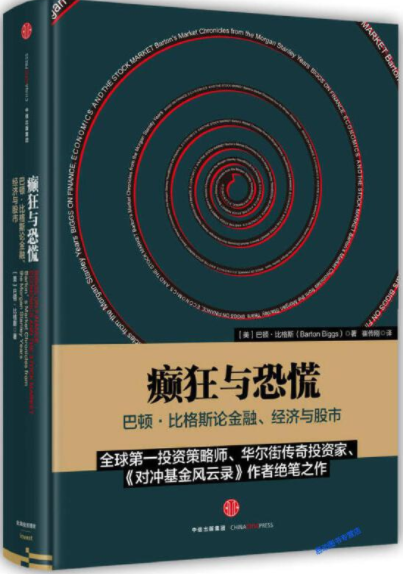 癫狂与恐慌巴顿比格斯论金融经济与股市pdf电子书