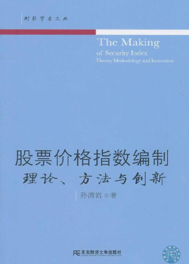 股票价格指数编制理论方法与创新pdf电子书