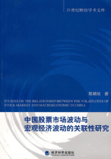 中国股票市场波动与宏观经济波动的关联性研究pdf电子书介绍及下载