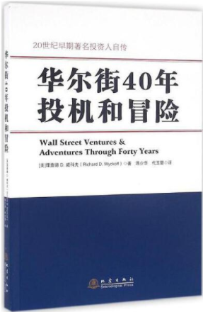 华尔街40年投机和冒险pdf电子书介绍与下载