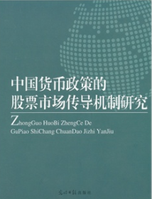 中国货币政策的股票市场传导机制研究pdf电子书介绍及下载