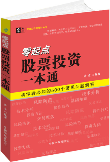 零起点股票投资一本通pdf电子书介绍与下载