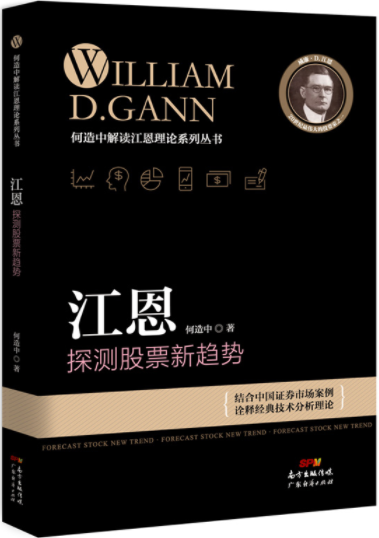 江恩探测股票新趋势pdf电子书介绍及下载