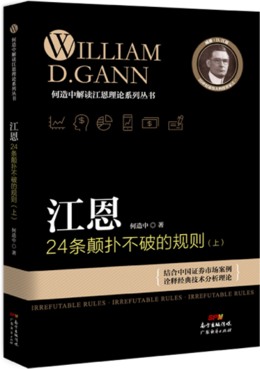 江恩24条颠扑不破的规则上pdf电子书介绍及下载