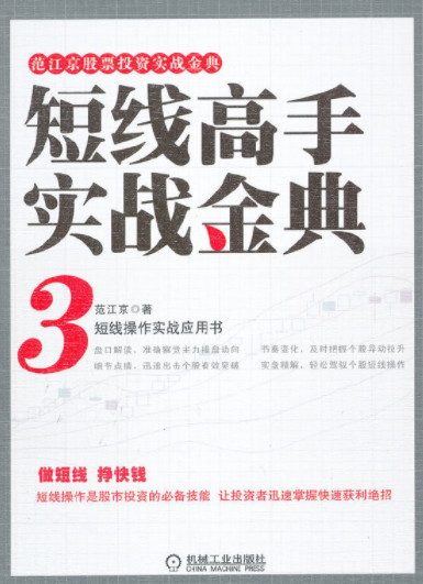 短线高手实战金典3pdf电子书介绍与下载