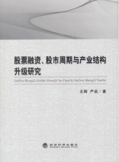 股票融资股市周期与产业结构升级研究pdf电子书介绍与下载