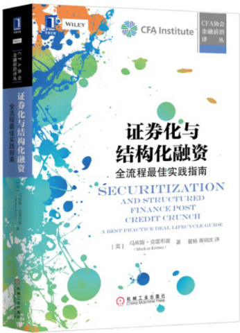 证券化与结构化融资全流程最佳实践指南pdf电子书介绍与下载