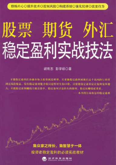 股票 期货 外汇稳定盈利实战技法pdf电子书介绍与下载