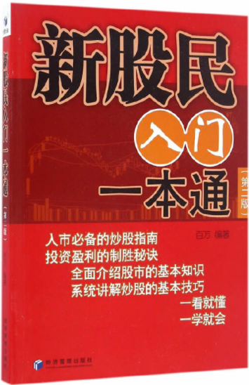 新股民入门一本通pdf电子书介绍与下载