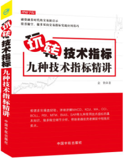 玩转技术指标九种技术指标精讲pdf电子书介绍与下载