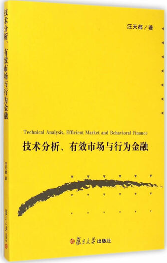 技术分析有效市场与行为金融pdf电子书介绍与下载