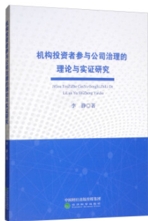 机构投资者参与公司治理的理论与实证研究pdf电子书介绍与下载