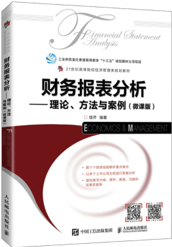 财务报表分析理论方法与案例（微课版）pdf电子书介绍与下载