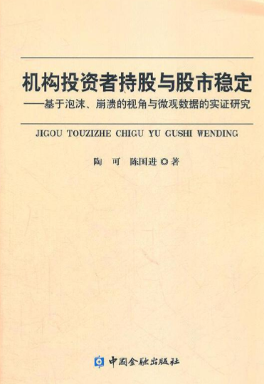 机构投资者持股与股市稳定pdf电子书介绍与下载