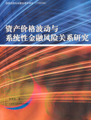 资产价格波动与系统性金融风险关系研究pdf电子书介绍与下载