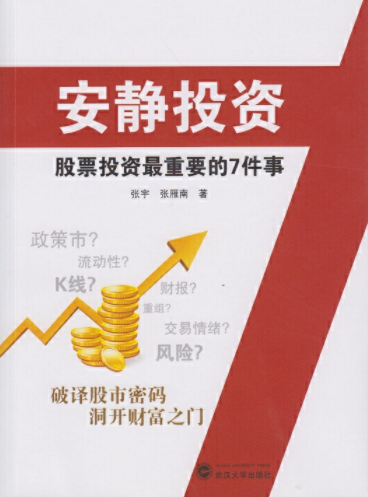 安静投资股票投资最重要的7件事pdf电子书介绍与下载