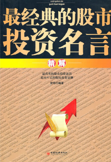 最经典的股市投资名言精解pdf电子书介绍与下载