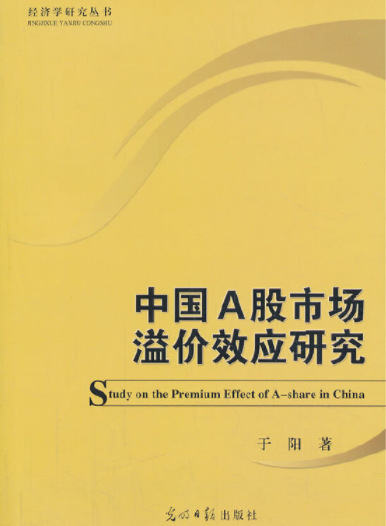 中国A股市场溢价效应研究pdf电子书介绍与下载