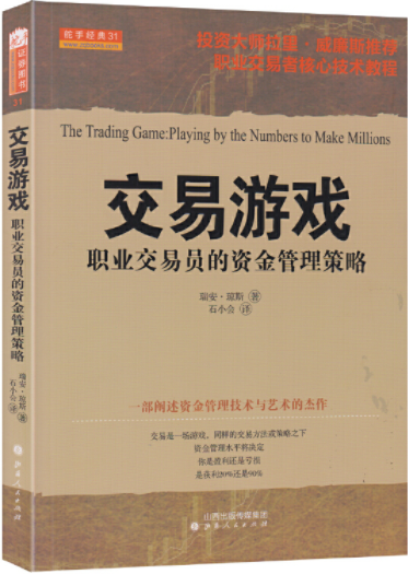 交易游戏职业交易员的资金管理策略pdf电子书介绍与下载