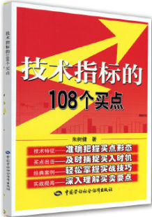 技术指标的108个买点pdf电子书介绍与下载