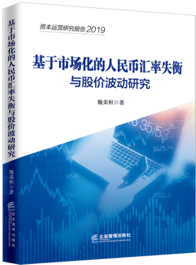 基于市场化的人民币汇率失衡与股价波动研究pdf电子书介绍与下载