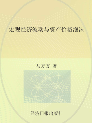 宏观经济波动与资产价格泡沫电子书介绍与下载