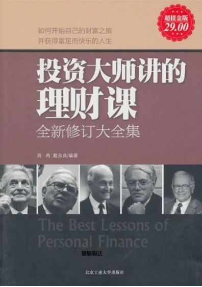 投资大师讲的理财课全新修订大全集pdf电子书介绍与下载