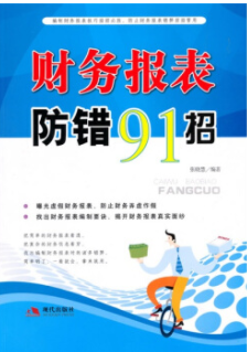 财务报表防错91招pdf电子书介绍与下载