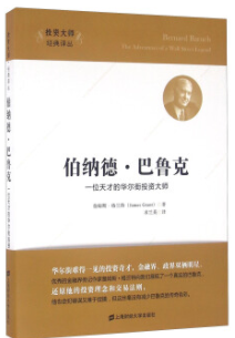 伯纳德巴鲁克一位天才的华尔街投资大师电子书介绍与下载