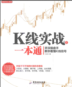 K线实战一本通2pdf电子书介绍与下载