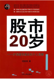 股市20岁pdf电子书介绍与下载