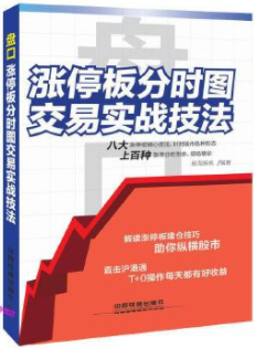 盘口涨停板分时图交易实战技法pdf电子书介绍与下载