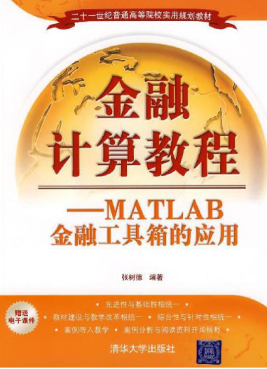 金融计算教程MATLAB金融工具箱的应用pdf电子书介绍与下载