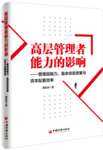 高层管理者能力的影响pdf电子书介绍与下载