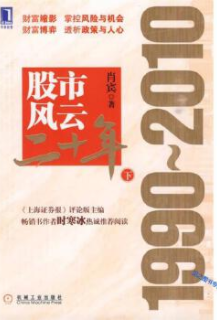 股市风云二十年19902010（下）电子书介绍与下载