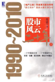 股市风云二十年1990-2010（上）电子书介绍与下载