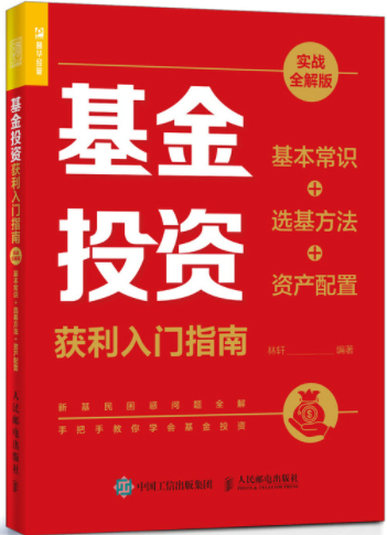 基金投资获利入门指南pdf电子书介绍与下载