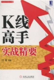 K线高手实战精要pdf电子书介绍与下载