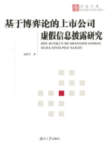 基于博弈论的上市公司虚假信息披露研究pdf电子书介绍与下载