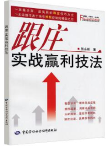 跟庄实战赢利技法pdf电子书介绍与下载