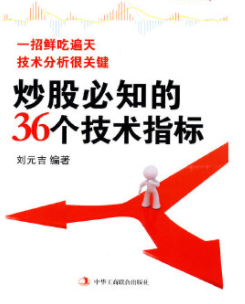 炒股必知的36个技术指标pdf电子书介绍与下载