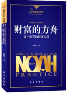 财富的方舟资产配置的诺亚实践pdf电子书介绍与下载