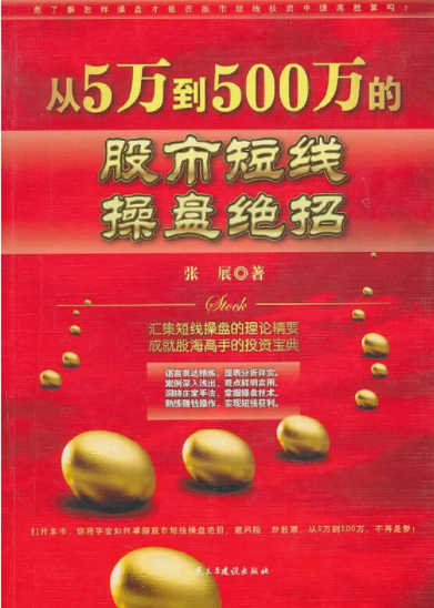 从5万到500万的股市短线操盘绝招pdf电子书介绍与下载