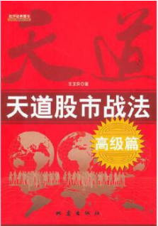 天道股市战法高级篇pdf电子书介绍与下载