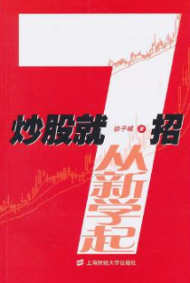 炒股就7招从新学起pdf电子书介绍与下载