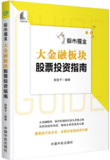 股市掘金大金融板块股票投资指南pdf电子书介绍与下载