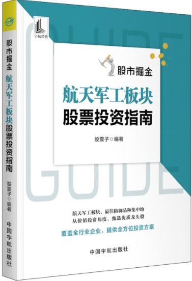 股市掘金航天军工板块股票投资指南pdf电子书介绍与下载