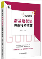 股市掘金新基建板块股票投资指南pdf电子书介绍与下载