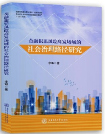 金融犯罪风险高发场域的社会治理路径研究pdf电子书介绍与下载